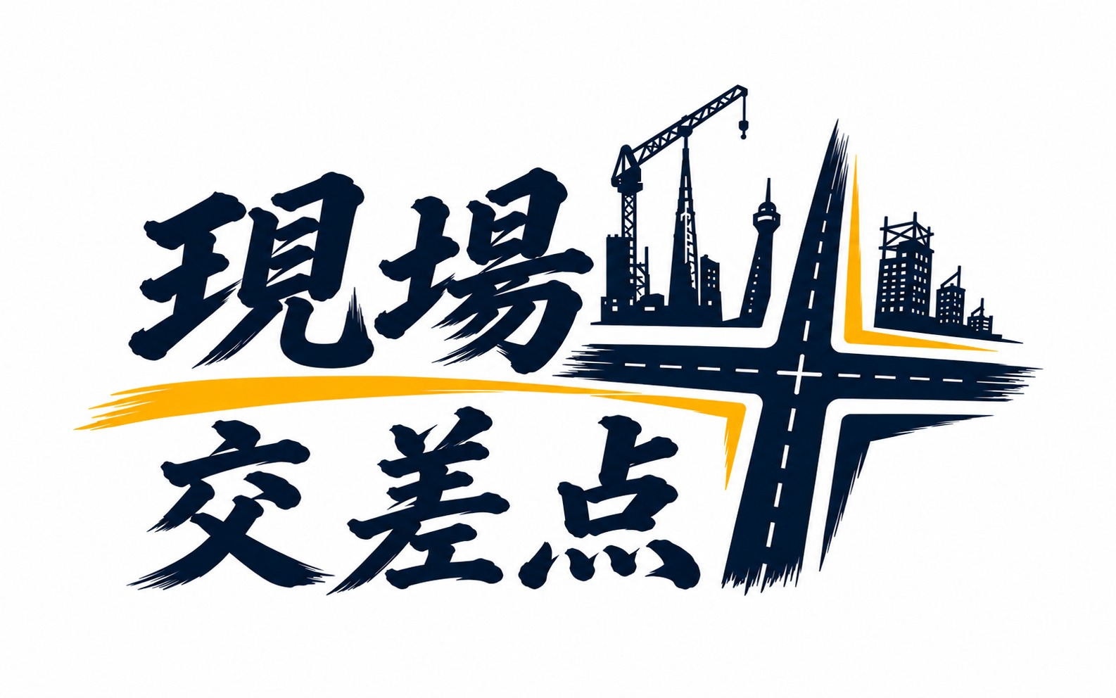 現場交差点