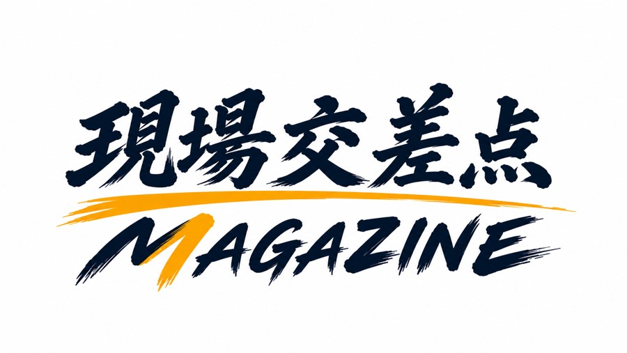 現場交差点MAGAZINE